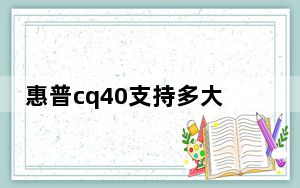 惠普cq40支持多大内存_惠普cq40配置_惠普cq40笔记本电脑配置