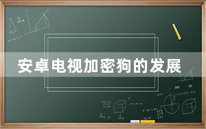 安卓电视加密狗的发展故事是一个漫长而复杂的故事
