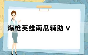 爆枪英雄南瓜辅助 Vsp10.1 豪华版_爆枪英雄南瓜辅助 Vsp10.1 豪华版免费下载