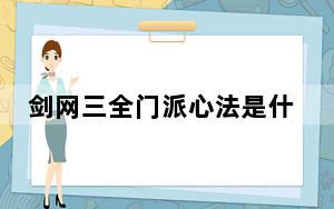 剑网三全门派心法是什么_剑网三全门派介绍