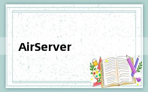AirServer_手机投屏应用 V7.2.0 Mac版_AirServer_手机投屏应用 V7.2.0 Mac版免费下