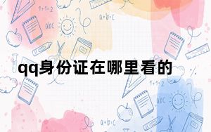 qq身份证在哪里看的_qq身份证在哪里看