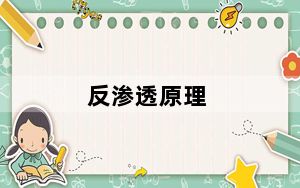 反渗透原理_反渗透原理