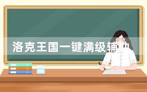 洛克王国一键满级辅助 V2021 官方最新版_洛克王国一键满级辅助 V2021 官方最新版免费下载