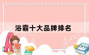 浴霸十大品牌排名_浴霸十大品牌