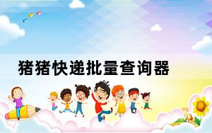 猪猪快递批量查询器 V1.4.0.0 绿色免费版_猪猪快递批量查询器 V1.4.0.0 绿色免费版免费下载