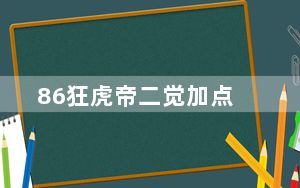 86狂虎帝二觉加点_DNF狂虎帝86二觉刷图加点推荐