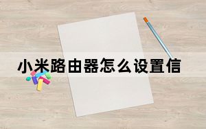 小米路由器怎么设置信道_小米路由器怎么设置