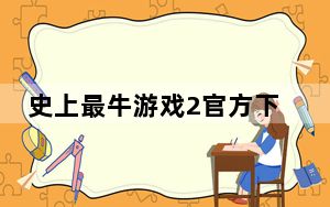 史上最牛游戏2官方下载_史上最牛游戏