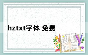 hztxt字体 免费版_hztxt字体 免费版免费下载