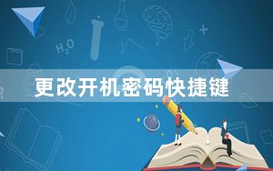 更改开机密码快捷键_更改开机密码