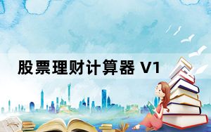 股票理财计算器 V1.0 绿色版_股票理财计算器 V1.0 绿色版免费下载