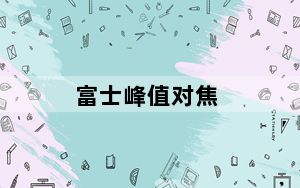 富士峰值对焦_富士f200