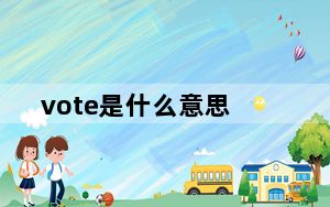 vote是什么意思_vote是什么意思