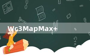 Wc3MapMax++_魔兽地图优化器 V1.3.11 绿色版_Wc3MapMax++_魔兽地图优化器 V1.3.11