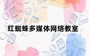 红蜘蛛多媒体网络教室注册机 32/64位 绿色免费版_红蜘蛛多媒体网络教室注册机 32/64位 绿色免费版免费下载
