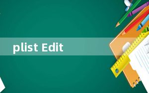 plist Editor_plist编辑器 V1.0.2 中文版_plist Editor_plist编辑器 V1.0.