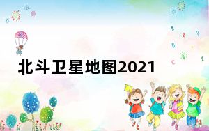 北斗卫星地图2021高清实时地图 V33 电脑版_北斗卫星地图2021高清实时地图 V33 电脑版免费下载