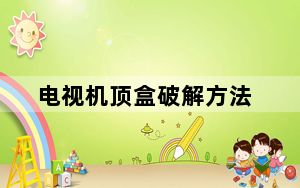 电视机顶盒破解方法_电视机顶盒破解