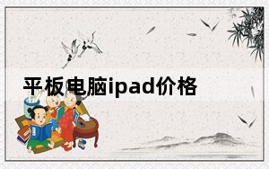 平板电脑ipad价格_平板电脑ipad