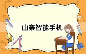 山寨智能手机_山寨智能手机怎么样