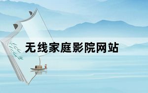 无线家庭影院网站_无线家庭影院