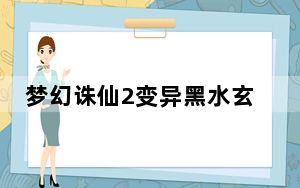 梦幻诛仙2变异黑水玄蛇获取_《梦幻诛仙2》黑水玄蛇任务攻略