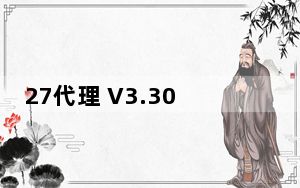 27代理 V3.30 专业版_27代理 V3.30 专业版免费下载