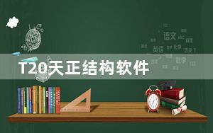 T20天正结构软件 V5.0 免费版_T20天正结构软件 V5.0 免费版免费下载