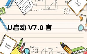 U启动 V7.0 官方最新版_U启动 V7.0 官方最新版免费下载