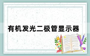 有机发光二极管显示器的过剩是将这种外观带入中端市场的主要原因吗