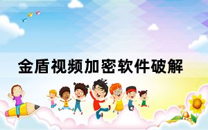 金盾视频加密软件破解版 V2022 跨平台版_金盾视频加密软件破解版 V2022 跨平台版免费下载