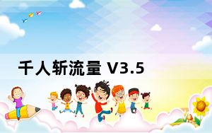 千人斩流量 V3.5 官方版_千人斩流量 V3.5 官方版免费下载
