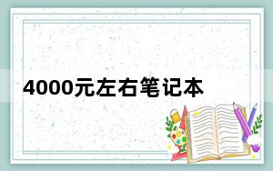 4000元左右笔记本电脑推荐玩lol_4000元左右笔记本电脑推荐