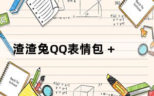渣渣兔QQ表情包 +52 绿色免费版_渣渣兔QQ表情包 +52 绿色免费版免费下载