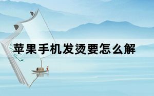 苹果手机发烫要怎么解决_苹果手机发烫要怎么解决