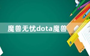 魔兽无忧dota魔兽全图辅助工具 V0.8.1 最新绿色版_魔兽无忧dota魔兽全图辅助工具 V0.8.1 最新绿色版免