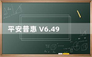 平安普惠 V6.49.1 iPhone版_平安普惠 V6.49.1 iPhone版免费下载
