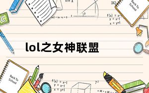 lol之女神联盟_《英雄联盟》英雄联盟战争女神攻略