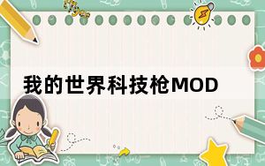 我的世界科技枪MOD V1.7.10 绿色免费版_我的世界科技枪MOD V1.7.10 绿色免费版免费下载
