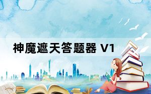 神魔遮天答题器 V1.0 绿色最新版_神魔遮天答题器 V1.0 绿色最新版免费下载