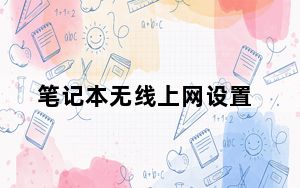 笔记本无线上网设置_笔记本无线上网设置