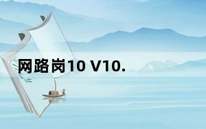 网路岗10 V10.1.11 免费版_网路岗10 V10.1.11 免费版免费下载