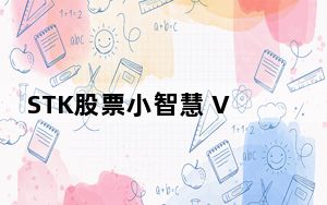STK股票小智慧 V2.0.5.7 免费版_STK股票小智慧 V2.0.5.7 免费版免费下载