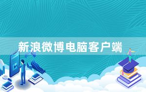 新浪微博电脑客户端_新浪微博电脑客户端