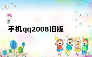 手机qq2008旧版本下载安卓_手机qq2008java