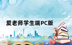 爱老师学生端PC版 V1.6.5 官方最新版_爱老师学生端PC版 V1.6.5 官方最新版免费下载