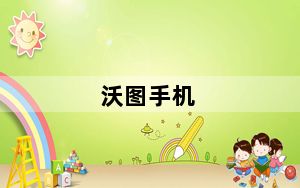 沃图手机_沃图手机是什么特点贵吗