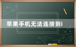 苹果手机无法连接到itunes_store_苹果手机无法连接到itunes及store怎么办