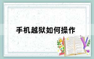 手机越狱如何操作_手机越狱